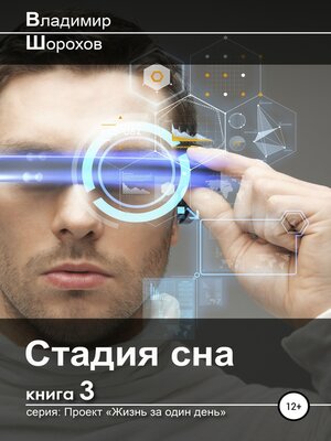cover image of Стадия сна